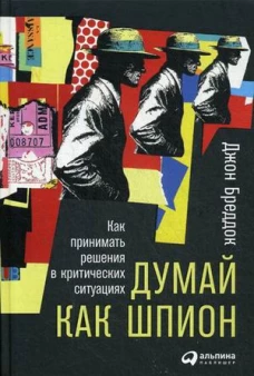 Думай как шпион: Как принимать решения в критических ситуациях