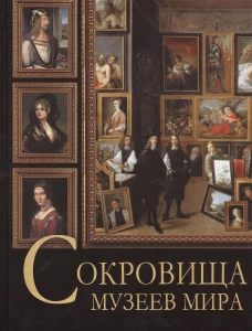 Сокровища музеев мира.