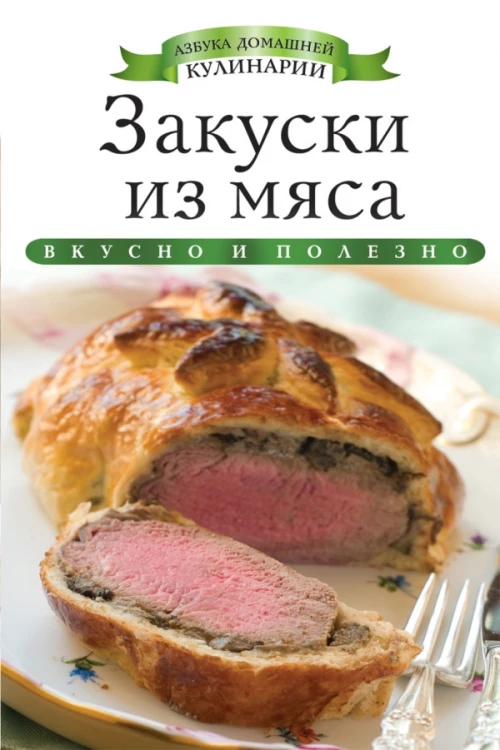 АДК.Закуски из мяса