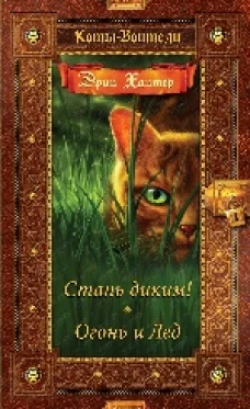 Золотая коллекция. Стань диким! Огонь и лед.