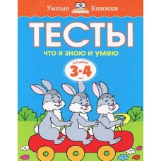 Тесты. Что я знаю и умею. Для детей 3-4 лет