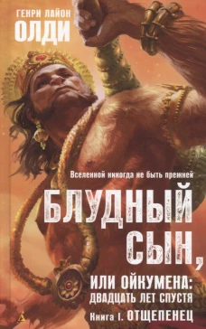 Блудный сын, или Ойкумена: двадцать лет спустя. Книга I. Отщепенец