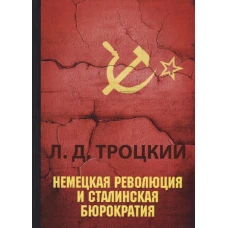 Немецкая революция и сталинская бюрократия