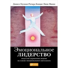 Эмоциональное лидерство: Искусство управления людьми на основе эмоционального интеллекта