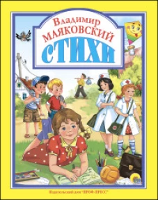 Владимир Маяковский. Стихи
