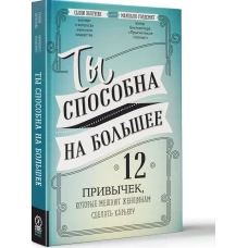 Ты способна на болшее: 12 привычек, которые мешают женщинам сделать карьеру