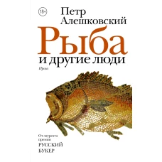 Рыба и другие люди