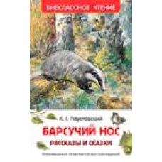 Паустовский К. Барсучий нос.Рассказы и сказки (ВЧ)