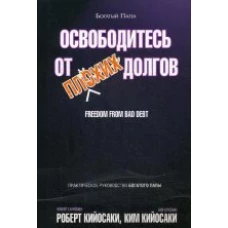 Освободитесь от плохих долгов