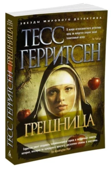 Грешница (мягк/обл.)