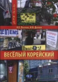 Веселый корейский. Вводный курс.