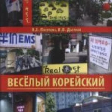 Веселый корейский. Вводный курс.