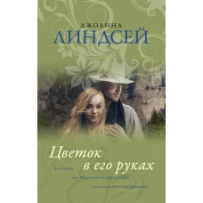 Цветок в его руках