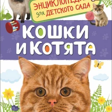 Кошки и котята (Энциклопедия для детского сада)