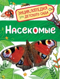 Насекомые (Энциклопедия для детского сада)