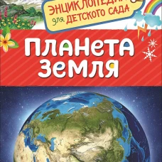 Планета Земля (Энциклопедия для детского сада)