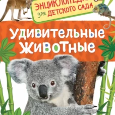 Удивительные животные (Энц-дия для детского сада)