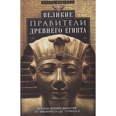 Великие правители Древнего Египта. История царских династий от Аменемхета I до Тутмоса III