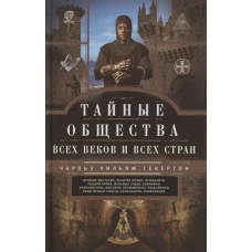 Тайные общества всех веков и стран