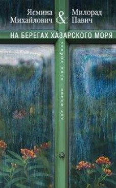 На берегах Хазарского моря. Две жизни - одна любовь