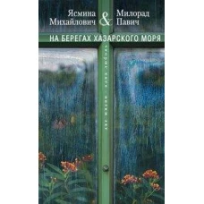 На берегах Хазарского моря. Две жизни - одна любовь