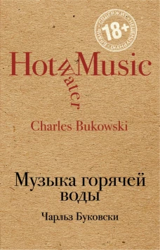 Музыка горячей воды