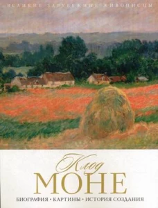 Клод Моне. 