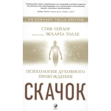 Скачок: Психология духовного пробуждения. Предисловие Экхарта Толле