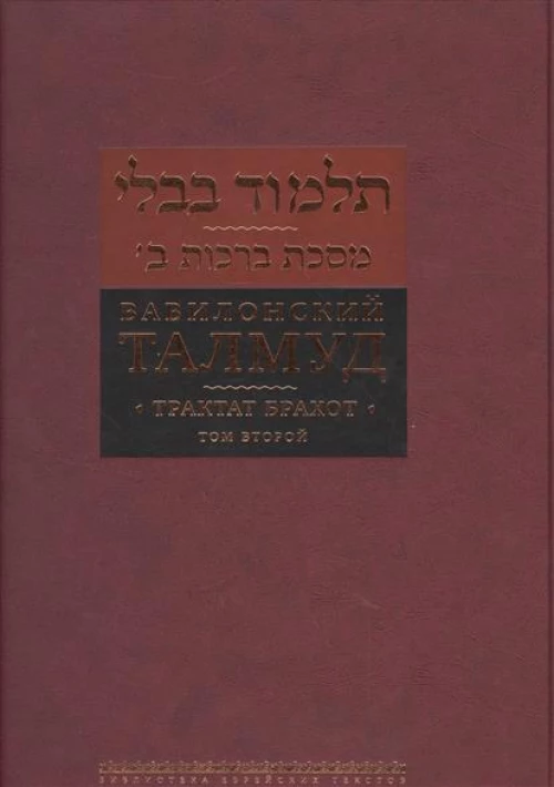 ВаВИЛОНСКИЙ ТАЛМУД.Трактат Брахот т.2
