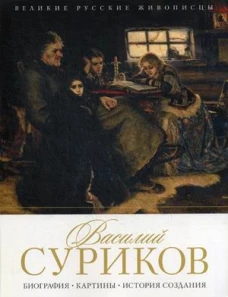 Василий Суриков.Биография.Картины