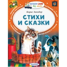 Стихи и сказки