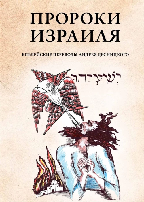 Пророки Израиля. Десницкий А.С.