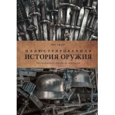 Иллюстрированная история оружия: от кремневого топора до автомата (нов.обл.)