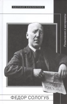Федор Сологуб. Разыскания и материалы