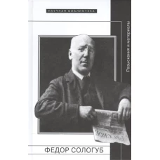 Федор Сологуб. Разыскания и материалы