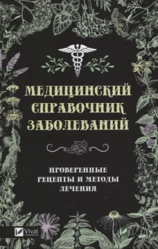 Медицинский справочник заболеваний