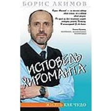  Исповедь хироманта. Жизнь как чудо 