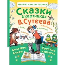 Сказки в картинках В. Сутеева