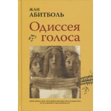 Одиссея голоса. Связь между ДНК, способностью мыслить и общаться. Путь длиной в 5 миллионов лет