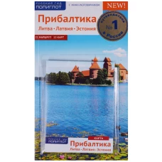 Прибалтика. Литва, Латвия, Эстония. С мини-разговорником. 21 маршрут. 13 карт