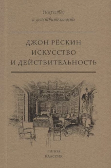 Искусство и действительность
