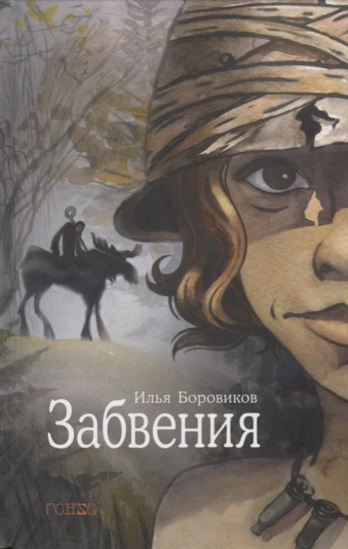 Забвения