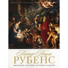 Питер Пауль Рубенс. Биография, кины, история создания