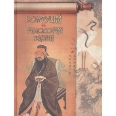 Конфуций. Философия жизни