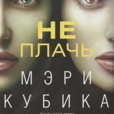 Не плачь