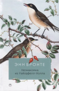Незнакомка из Уайлдфелл-Холла