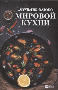 Лучшие блюда мировой кухни