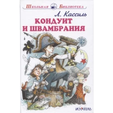 Кондуит и Швамбрания