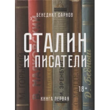 Сталин и писатели. Книга первая