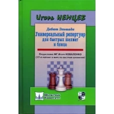  Дебют Эльшада, или Унив. репертуар для быстрых шах 